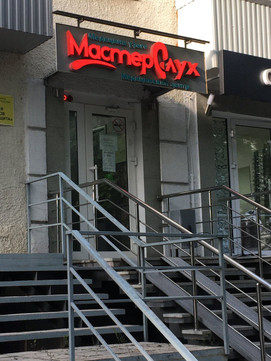 Мастер Слух - Уфа на Достоевского, фото №1