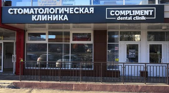 Комплимент на Ленинского Комсомола, фото №1