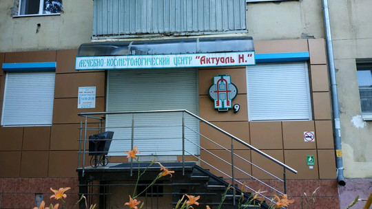 Лечебно-косметологический центр Актуаль Н на Блинова, фото №1