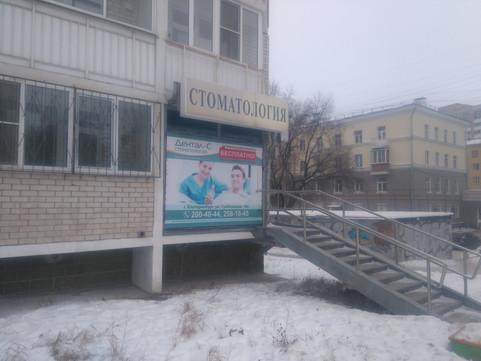 Дентал-С Люкс на Грибоедова, фото №1