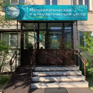 Клиника доктора Нелип Онкоцентр на Павлова, фото №1