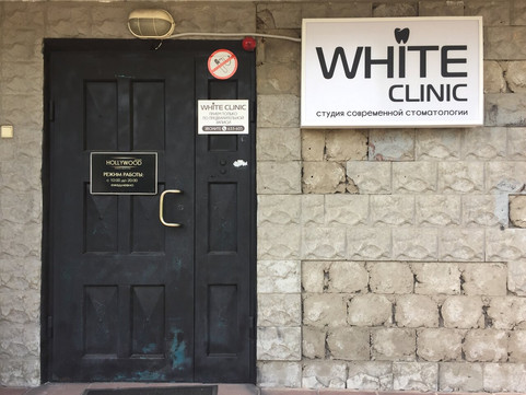 Вайт Клиник на Коммунистов, фото №1