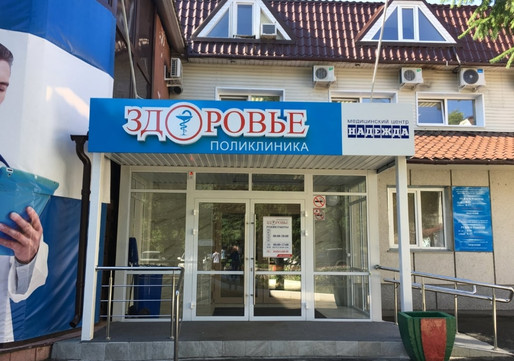 Поликлиника Здоровье, фото №1