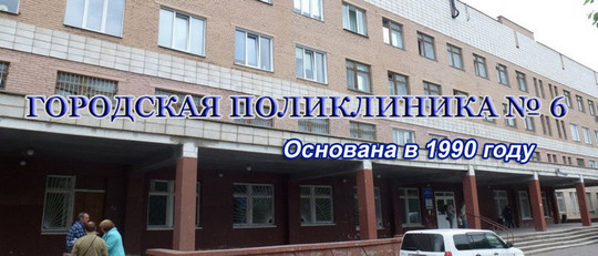 Поликлиника №6 на 2-й Любинской, фото №1