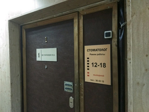 Стоматологический кабинет на Мало-Тобольской, фото №1