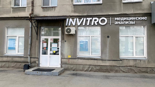 Инвитро на Куйбышева, фото №1
