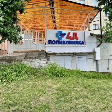 4Д Поликлиника, фото №1