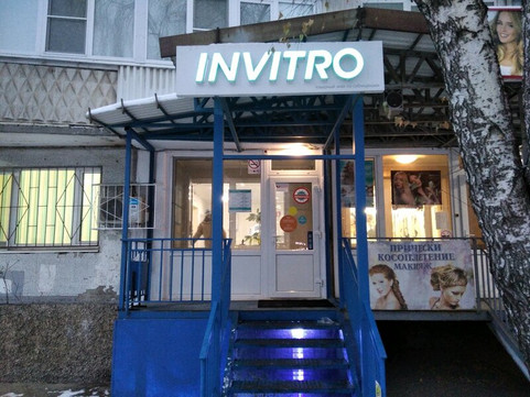 Инвитро на Георгия Димитрова, фото №1