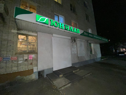 Лаборатория Юнилаб на Пионерской, фото №1