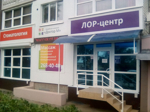 Доктор М на Мориса Тореза, фото №1