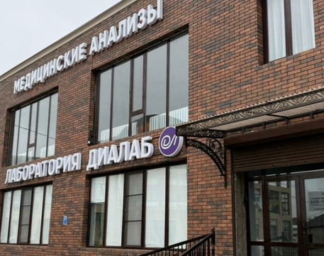 Лаборатория Диалаб, фото №1