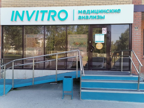 Инвитро на Киевской, фото №1