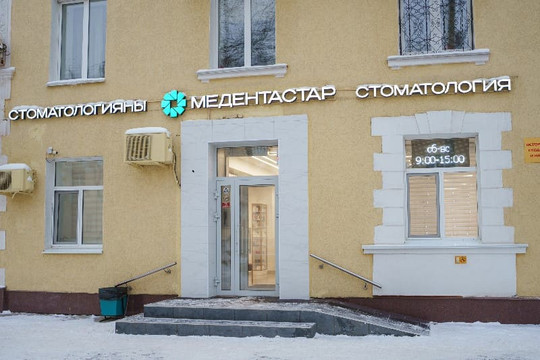 Стоматология Медентастар, фото №1