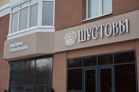 Стоматология ШУСТОВЫ, фото №1