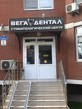 Вега Дентал на Гаражной, фото №1