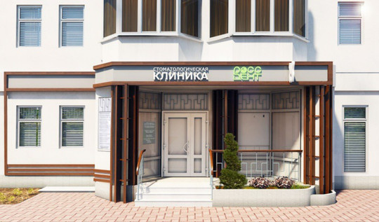 Руссдент на Яна Полуяна, фото №1