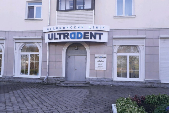 МЦ Ультрадент, фото №1