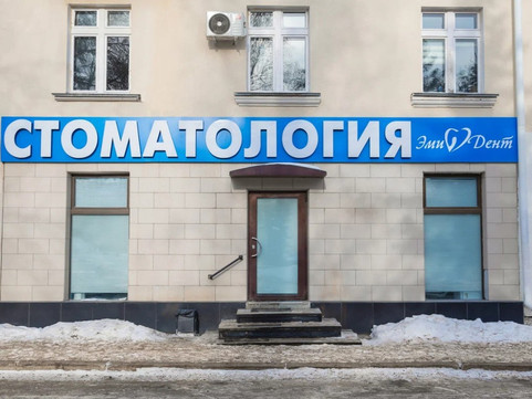 Стоматология ЭмиДент, фото №1