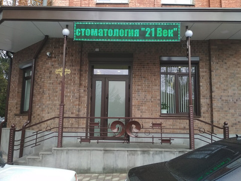 Стоматология 21 век, фото №1
