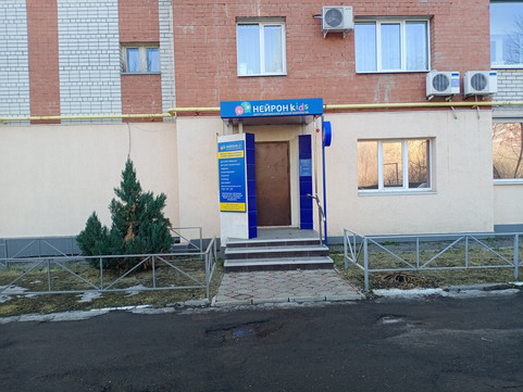 Медицинский центр «Нейрон кидс» (Клиника закрыта), фото №1