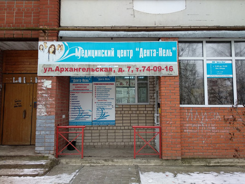 Дента-Нель на Архангельской, фото №1