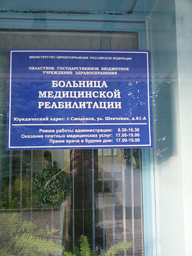 Больница медицинской реабилитации на Шевченко, фото №1