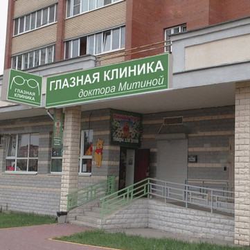 Глазная клиника доктора Митиной, фото №1