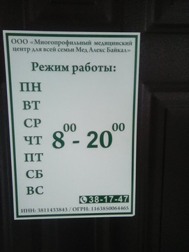Мед Алекс Байкал на 2-й Железнодорожной, фото №1