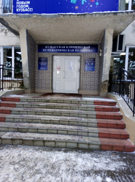 Областная психиатрическая больница на Волгоградской, фото №1