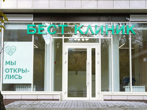 Бест Клиник на Шаболовке, фото №1