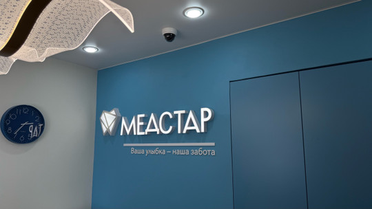 стоматология МедСтар на Ленинградской, фото №1