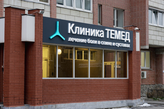 Клиника TEMED, фото №1