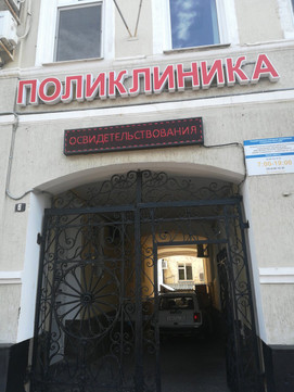 Ставропольская хозрасчетная поликлиника на Советской, фото №1