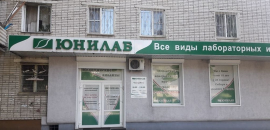 Лаборатория Юнилаб, фото №1