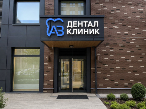 AБ Дентал Клиник, фото №1