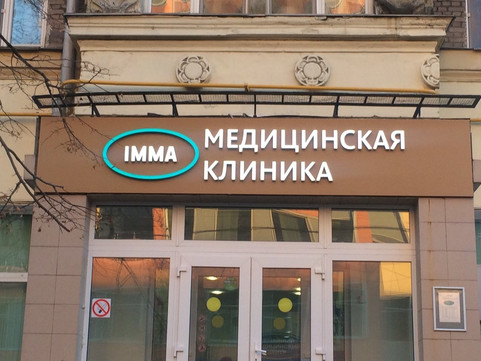 Клиника Имма на Алексеевской, фото №1