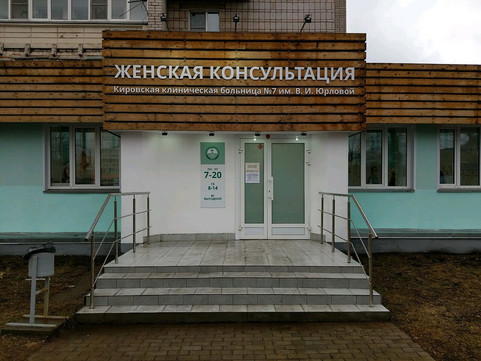 Женская консультация больницы №7 на Щорса, фото №1