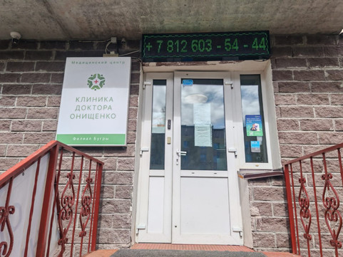 Стоматология Доктора Онищенко в Буграх, фото №1