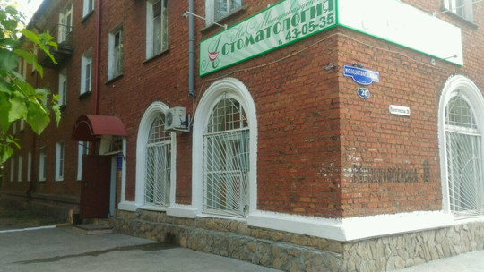 Стоматология на Молодогвардейской, фото №1