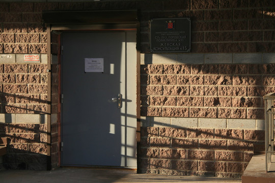 Женская консультация № 15 отделение 3, фото №1