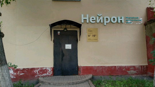 Медицинский диагностический центр Нейрон на Горького, фото №1