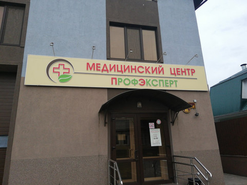 МЦ ПрофЭксперт, фото №1