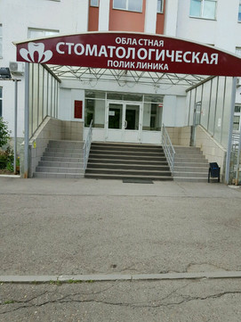 Областная стоматологическая поликлиника на Пролетарской, фото №1