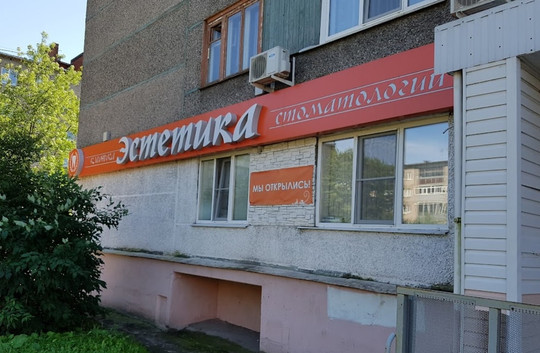 Стоматология Эстетика, фото №1