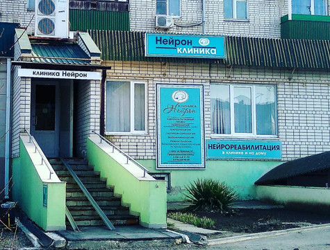 Нейрон красная ул 57 ейск фото Нейрон красная ул 57 ейск фото