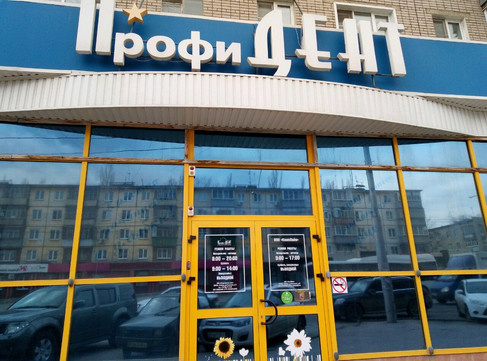 ПрофиДент на Плеханова, фото №1