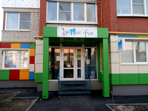 Зубная фея на Чехова А.П., фото №1