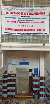 Стоматологическая поликлиника № 14, фото №1
