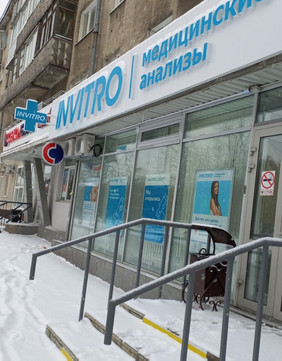 Инвитро на Ленина 70, фото №1