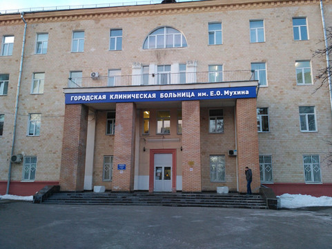 Женская консультация городской клинической больницы им. Е.О.Мухина, фото №1